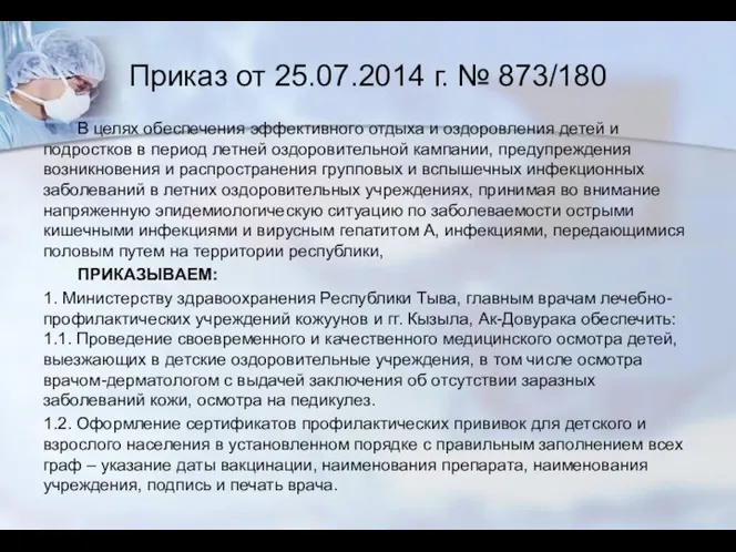 Приказ от 25.07.2014 г. № 873/180 В целях обеспечения эффективного отдыха и