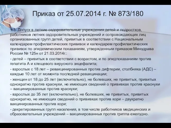 Приказ от 25.07.2014 г. № 873/180 1.3. Допуск в летние оздоровительные учреждения