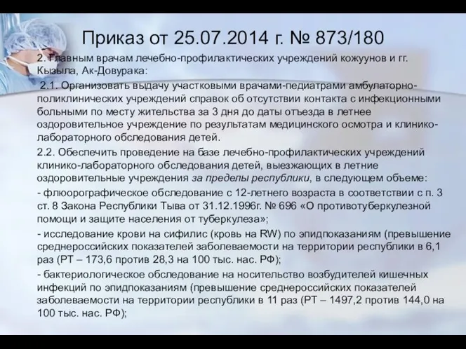 Приказ от 25.07.2014 г. № 873/180 2. Главным врачам лечебно-профилактических учреждений кожуунов