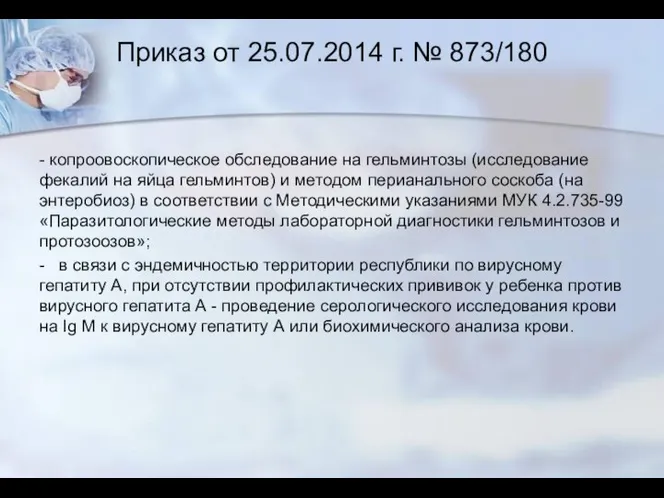 Приказ от 25.07.2014 г. № 873/180 - копроовоскопическое обследование на гельминтозы (исследование