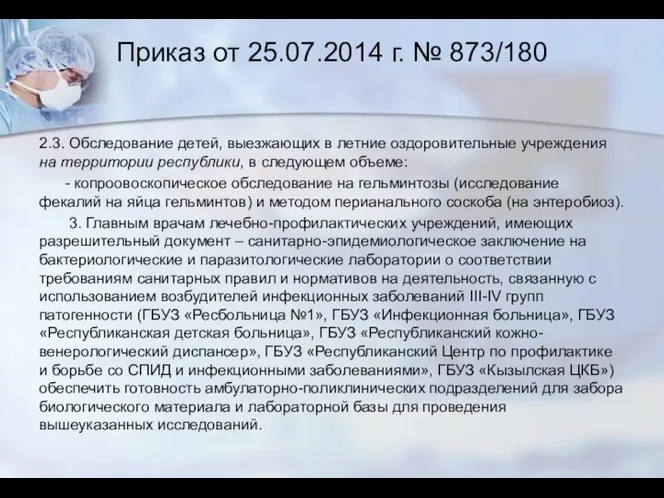 Приказ от 25.07.2014 г. № 873/180 2.3. Обследование детей, выезжающих в летние