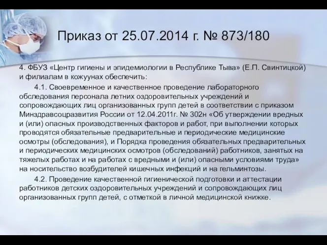 Приказ от 25.07.2014 г. № 873/180 4. ФБУЗ «Центр гигиены и эпидемиологии