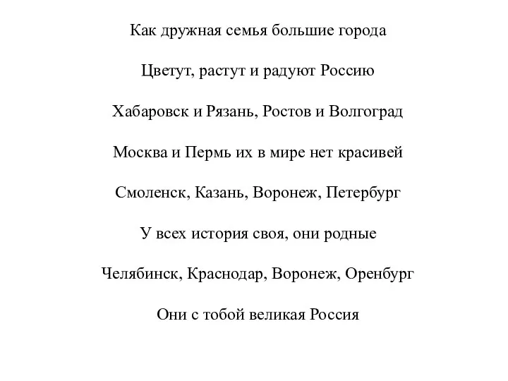 Как дружная семья большие города Цветут, растут и радуют Россию Хабаровск и