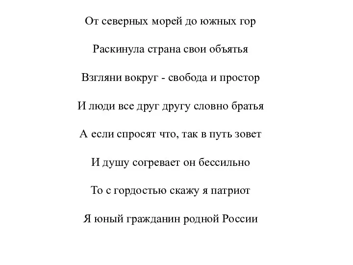 От северных морей до южных гор Раскинула страна свои объятья Взгляни вокруг