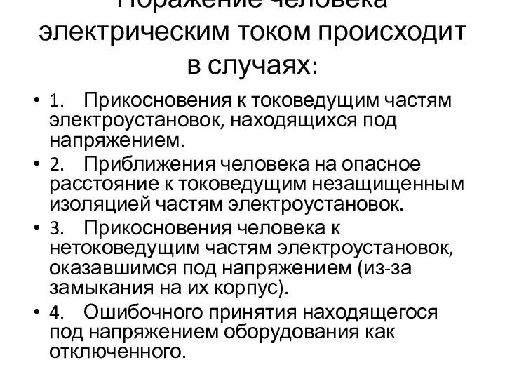 Поражение человека электрическим током происходит в случаях: 1. Прикосновения к токоведущим частям