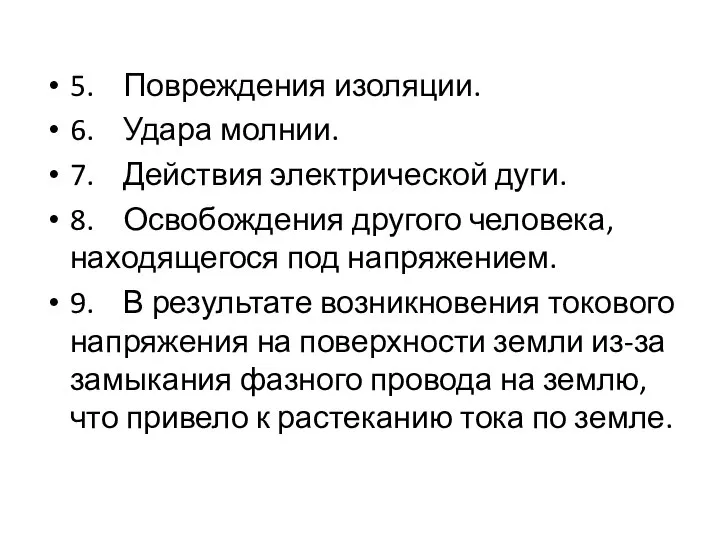 5. Повреждения изоляции. 6. Удара молнии. 7. Действия электрической дуги. 8. Освобождения