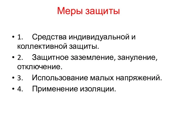 Меры защиты 1. Средства индивидуальной и коллективной защиты. 2. Защитное заземление, зануление,