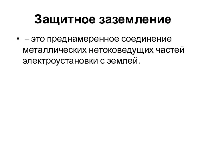 Защитное заземление – это преднамеренное соединение металлических нетоковедущих частей электроустановки с землей.