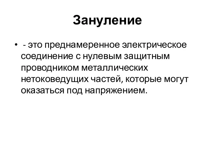 Зануление - это преднамеренное электрическое соединение с нулевым защитным проводником металлических нетоковедущих