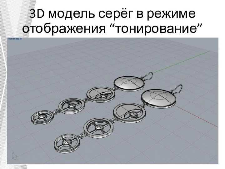 3D модель серёг в режиме отображения “тонирование”