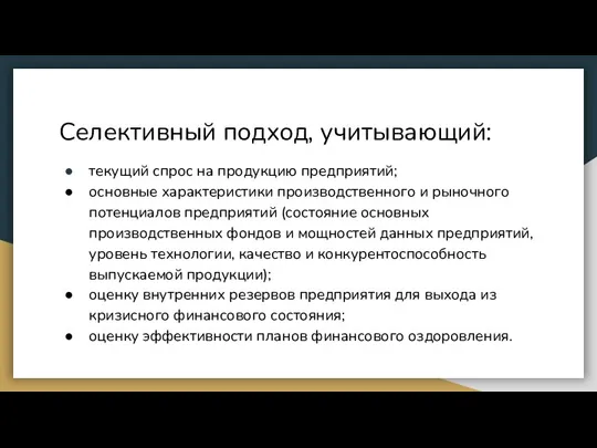 Селективный подход, учитывающий: текущий спрос на продукцию предприятий; основные характеристики производственного и