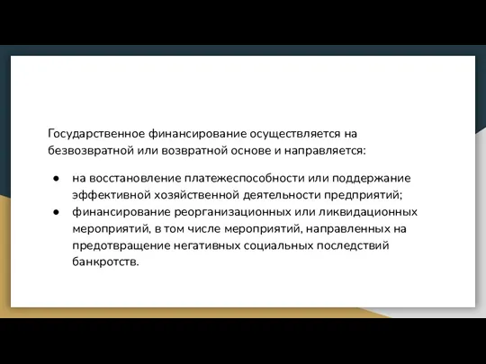 Государственное финансирование осуществляется на безвозвратной или возвратной основе и направляется: на восстановление