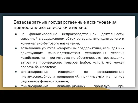 Безвозвратные государственные ассигнования предоставляются исключительно: на финансирование непроизводственной деятельности, связанной с содержанием