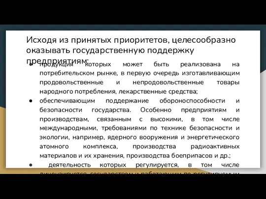 Исходя из принятых приоритетов, целесообразно оказывать государственную поддержку предприятиям: продукция которых может