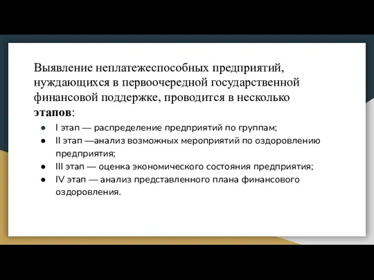 Выявление неплатежеспособных предприятий, нуждающихся в первоочередной государственной финансовой поддержке, проводится в несколько