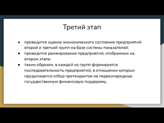 Третий этап проводится оценка экономического состояния предприятий второй и третьей групп на