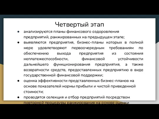 Четвертый этап анализируются планы финансового оздоровления предприятий, ранжированных на предыдущем этапе; выявляются