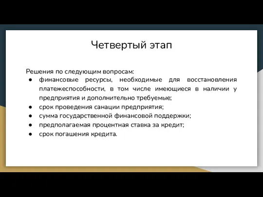 Четвертый этап Решения по следующим вопросам: финансовые ресурсы, необходимые для восстановления платежеспособности,