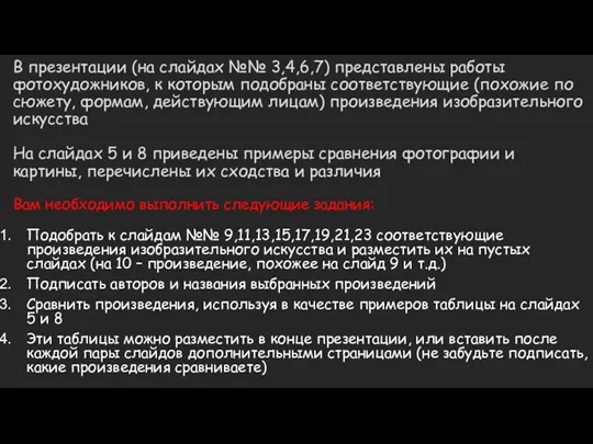 В презентации (на слайдах №№ 3,4,6,7) представлены работы фотохудожников, к которым подобраны