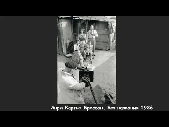 Анри Картье-Брессон. Без названия 1936