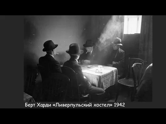 Берт Харди «Ливерпульский хостел» 1942