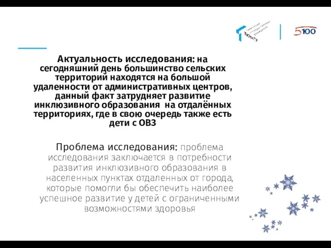 Актуальность исследования: на сегодняшний день большинство сельских территорий находятся на большой удаленности