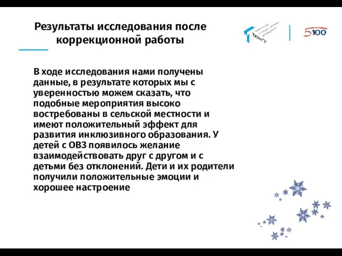 Результаты исследования после коррекционной работы В ходе исследования нами получены данные, в