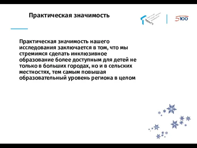 Практическая значимость Практическая значимость нашего исследования заключается в том, что мы стремимся