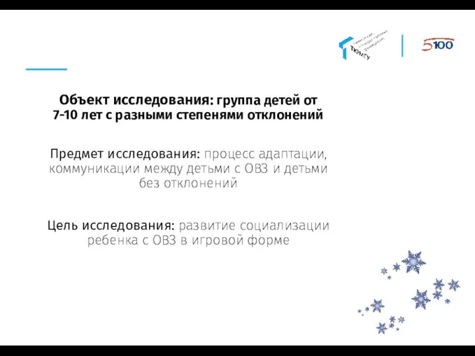 Объект исследования: группа детей от 7-10 лет с разными степенями отклонений Предмет