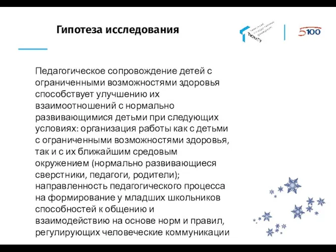 Гипотеза исследования Педагогическое сопровождение детей с ограниченными возможностями здоровья способствует улучшению их