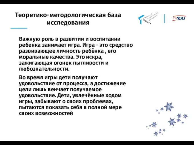 Теоретико-методологическая база исследования Важную роль в развитии и воспитании ребенка занимает игра.