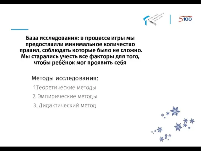 База исследования: в процессе игры мы предоставили минимальное количество правил, соблюдать которые