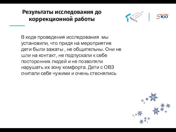 Результаты исследования до коррекционной работы В ходе проведения исследования мы установили, что