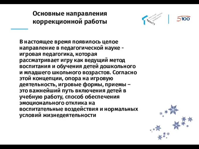 Основные направления коррекционной работы В настоящее время появилось целое направление в педагогической