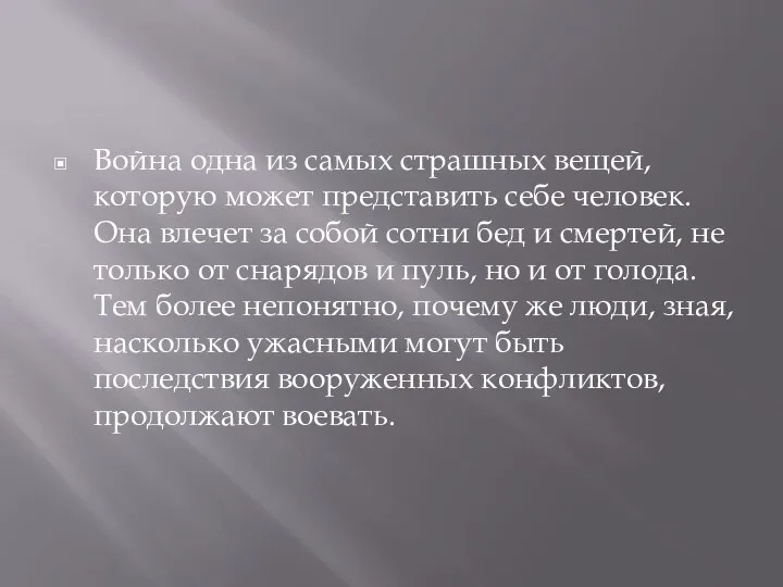 Война одна из самых страшных вещей, которую может представить себе человек. Она