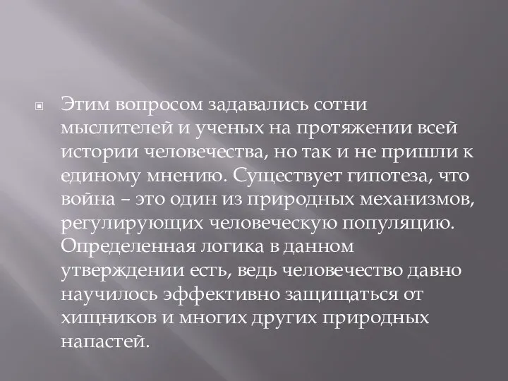 Этим вопросом задавались сотни мыслителей и ученых на протяжении всей истории человечества,