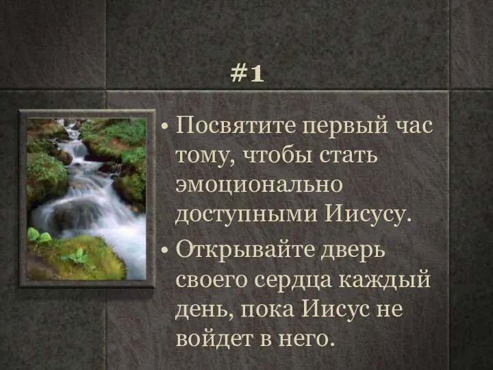 #1 Посвятите первый час тому, чтобы стать эмоционально доступными Иисусу. Открывайте дверь