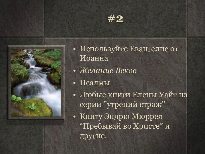 #2 Используйте Евангелие от Иоанна Желание Веков Псалмы Любые книги Елены Уайт