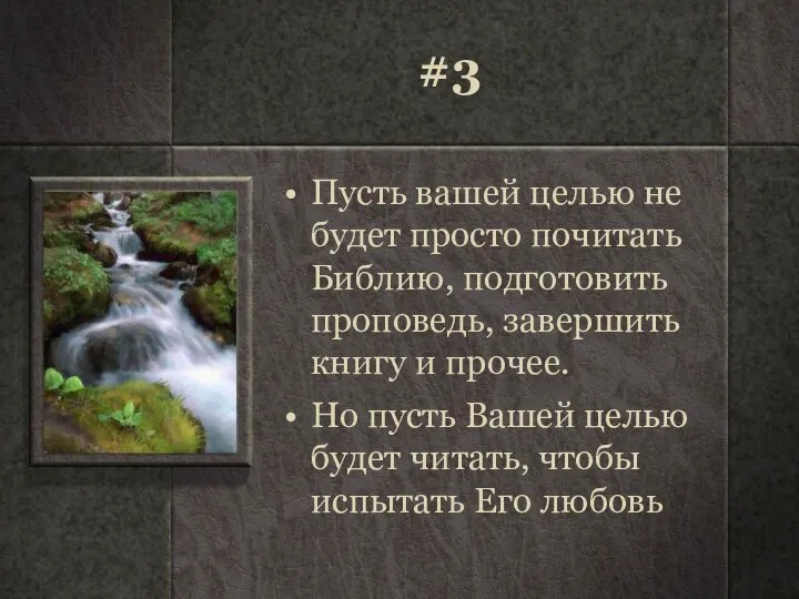 #3 Пусть вашей целью не будет просто почитать Библию, подготовить проповедь, завершить