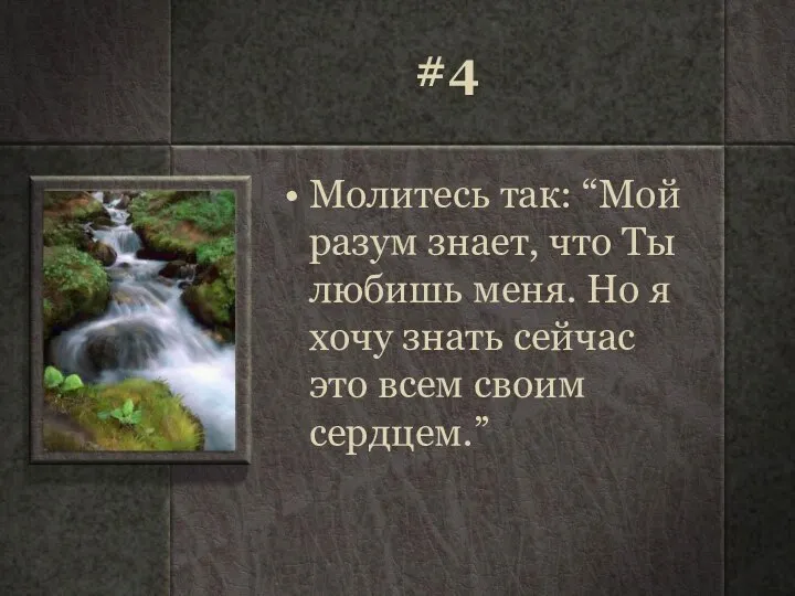 #4 Молитесь так: “Мой разум знает, что Ты любишь меня. Но я