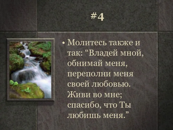 #4 Молитесь также и так: “Владей мной, обнимай меня, переполни меня своей