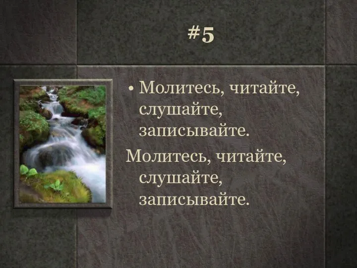 #5 Молитесь, читайте, слушайте, записывайте. Молитесь, читайте, слушайте, записывайте.