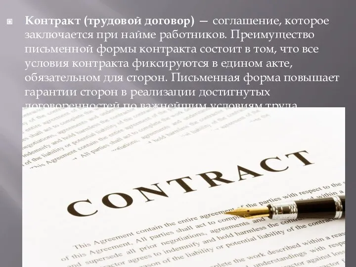 Контракт (трудовой договор) — соглашение, которое заключается при найме работников. Преимущество письменной