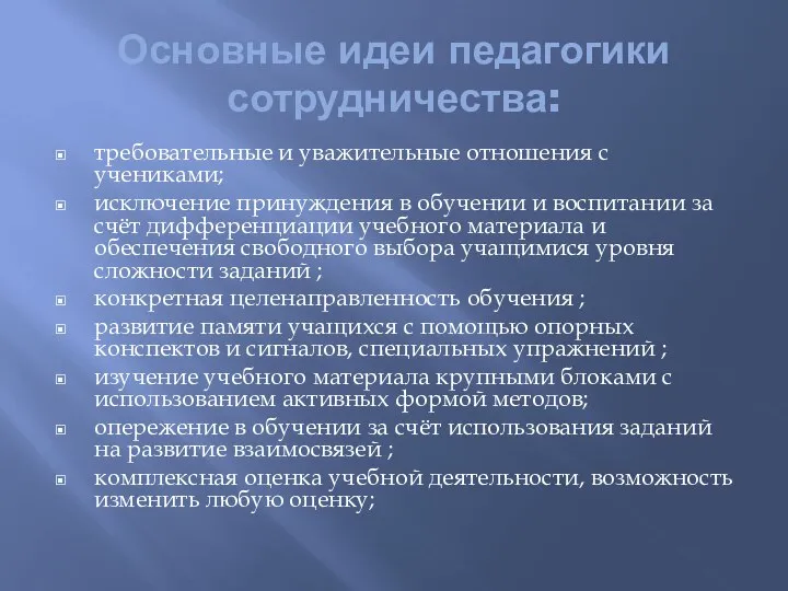 Основные идеи педагогики сотрудничества: требовательные и уважительные отношения с учениками; исключение принуждения