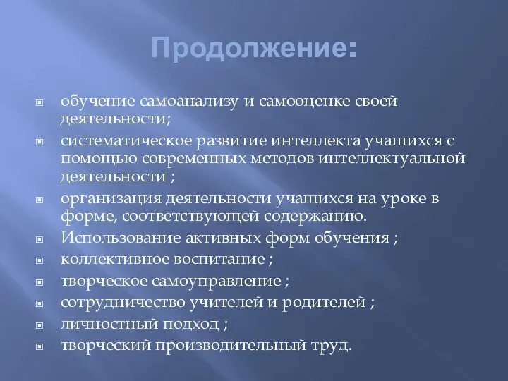 Продолжение: обучение самоанализу и самооценке своей деятельности; систематическое развитие интеллекта учащихся с