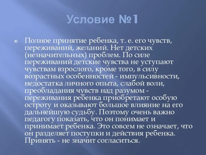 Условие №1 Полное принятие ребенка, т. е. его чувств, переживаний, желаний. Нет