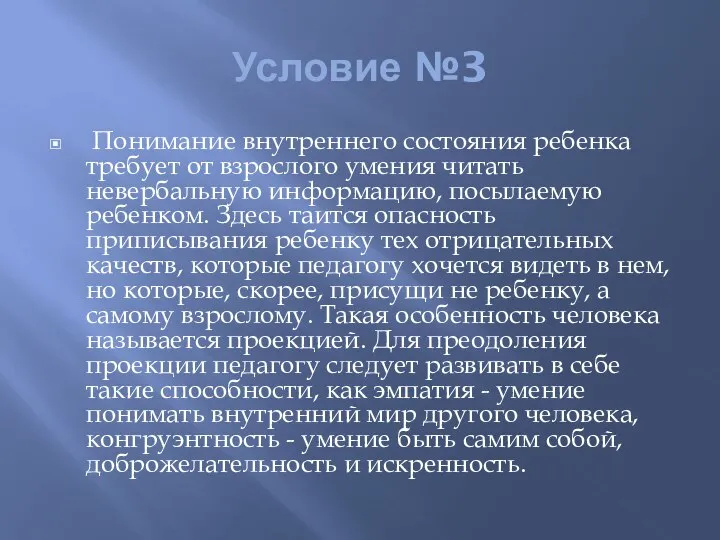 Условие №3 Понимание внутреннего состояния ребенка требует от взрослого умения читать невербальную