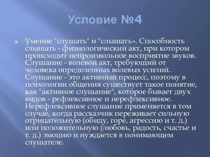 Условие №4 Умение "слушать" и "слышать». Способность слышать - физиологический акт, при