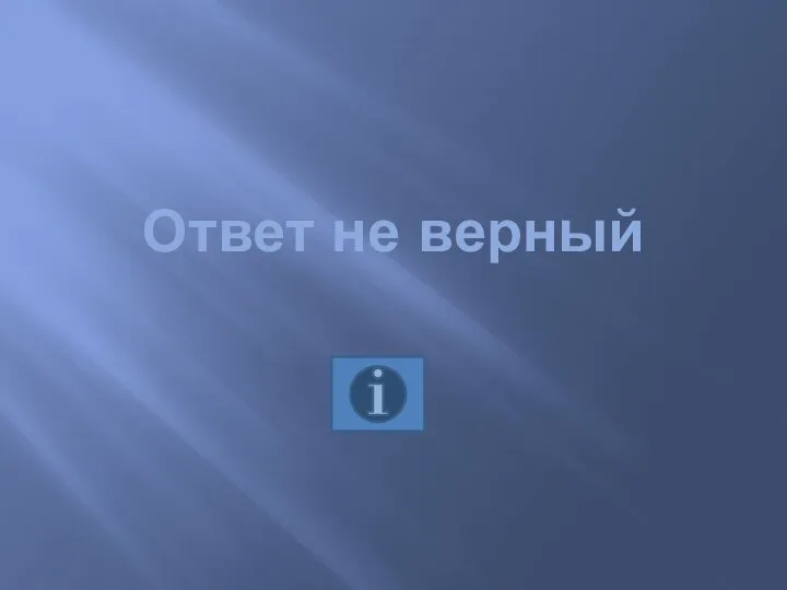 Ответ не верный