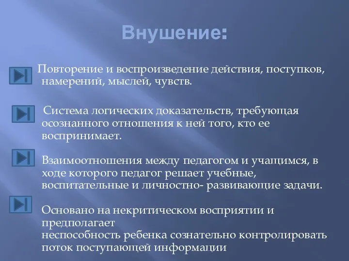 Внушение: Повторение и воспроизведение действия, поступков, намерений, мыслей, чувств. Система логических доказательств,